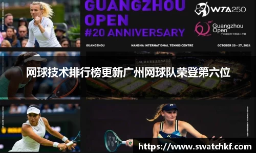 网球技术排行榜更新广州网球队荣登第六位