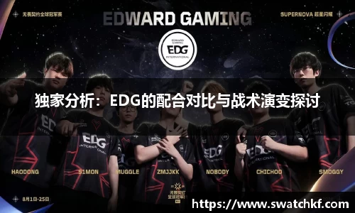 独家分析：EDG的配合对比与战术演变探讨