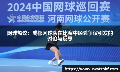 网球热议：成都网球队在比赛中经验争议引发的讨论与反思