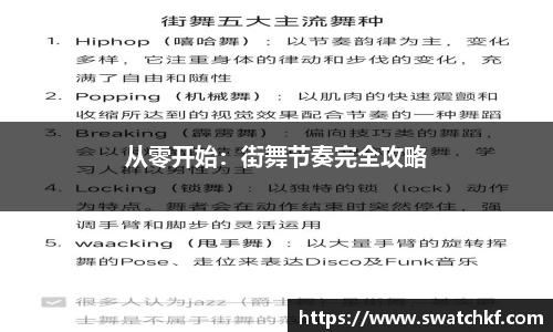 从零开始：街舞节奏完全攻略