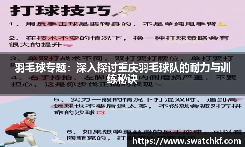 羽毛球专题：深入探讨重庆羽毛球队的耐力与训练秘诀