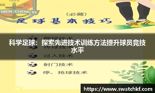 科学足球：探索先进技术训练方法提升球员竞技水平