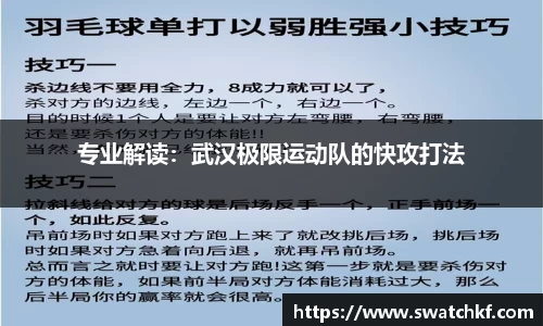 专业解读：武汉极限运动队的快攻打法