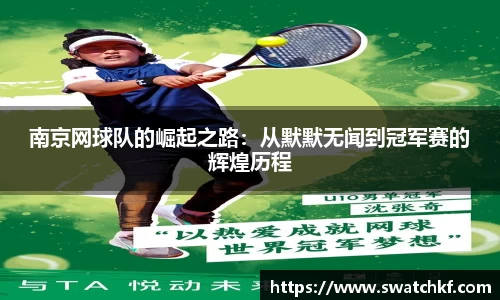 南京网球队的崛起之路：从默默无闻到冠军赛的辉煌历程