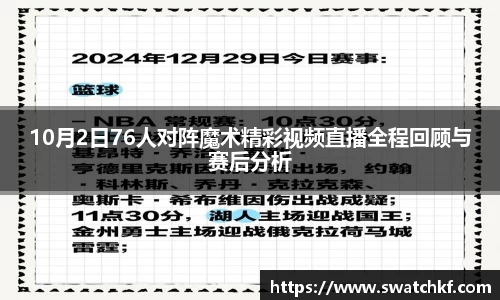 10月2日76人对阵魔术精彩视频直播全程回顾与赛后分析